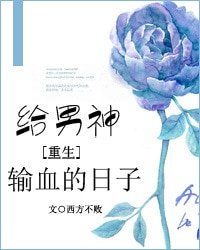 给男神输血的日子