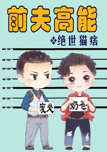 前夫高能