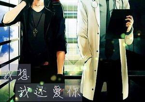 我想我还爱你