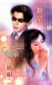 傾星(殷族之五)
