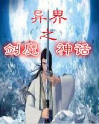 異界之劍魔神話