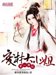 第一魔妃:废材大小姐