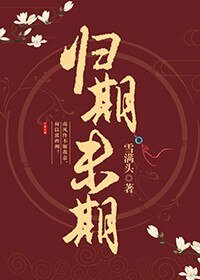 归期未期