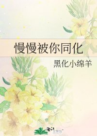 慢慢被你同化