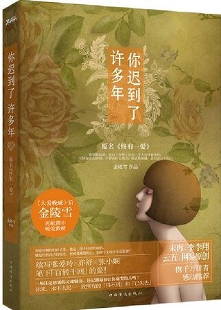 你遲到了許多年（出書版）/終有一愛