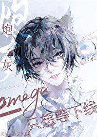 炮灰Omega只想等下線[穿書]