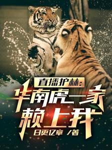直播護林：華南虎一家賴上我