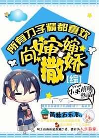 （BG/綜漫同人）[綜]所有刀子精都喜歡向嬸嬸撒嬌